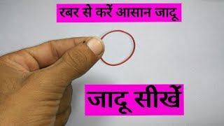 रबर से करें आसान जादू सीखें/very easy make a magic with rubber band