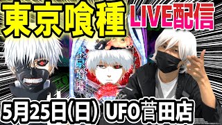 【東京喰種 パチンコ】32万負け取り返す配信！【ひでぴ パチンコ】【パチンコ 実践】
