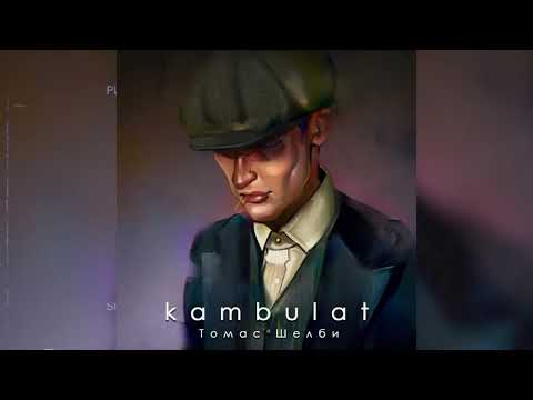 Kombulat-Томас Шелби