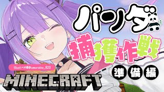 【Minecraft】パンダ捕獲大作戦！！準備編【常闇トワ/ホロライブ】