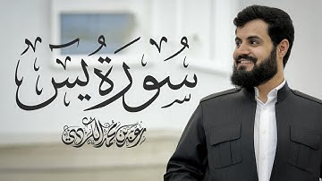 سورة يس كاملة للقارئ رعد الكردي | Surah Yasin - Raad Alkurdi