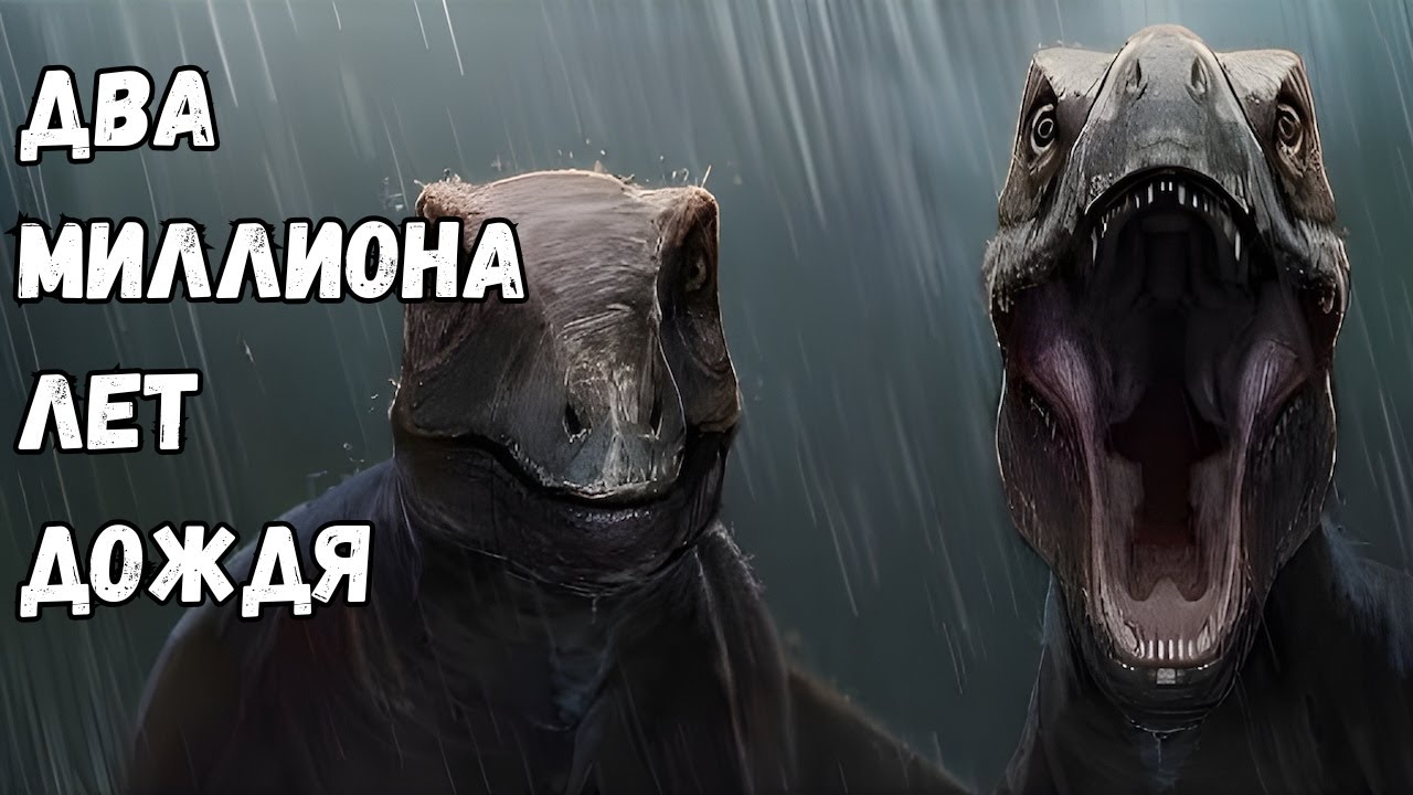 Когда Шёл Дождь… 2 000 000 Лет Подряд