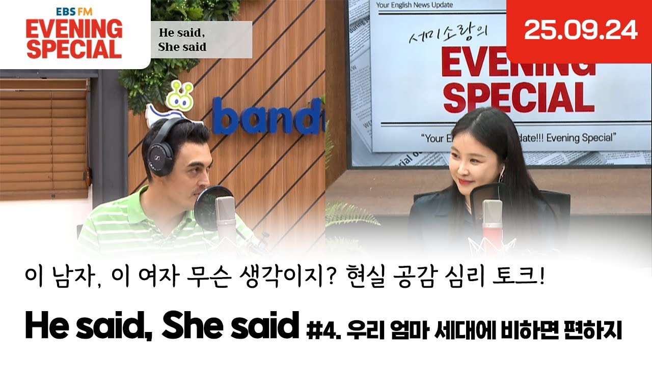 [이브닝 스페셜] He said, She said | 우리 엄마 세대에 비하면 편하지 | 이 남자, 이 여자 무슨 생각이지? 현실 공감 심리 토크!