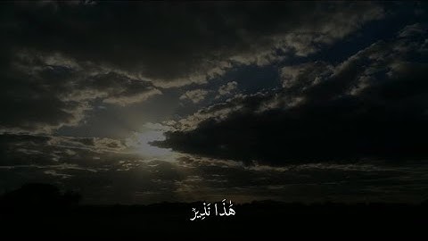 ‎سورة النجم الآية 56-62 | القارئ محمد اللحيدان
