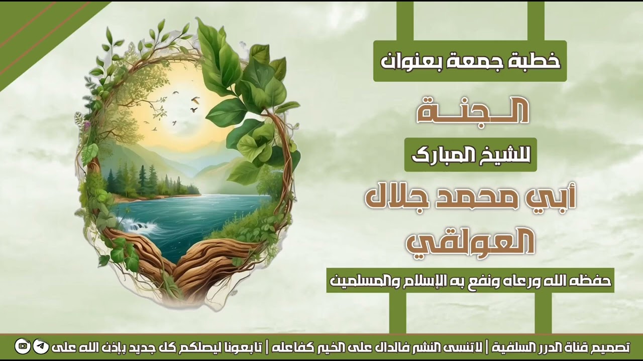 جديد خطبة جمعة مؤثرة جداً بعنوان الجنة للشيخ المؤثر جلال العولقي حفظه الله 