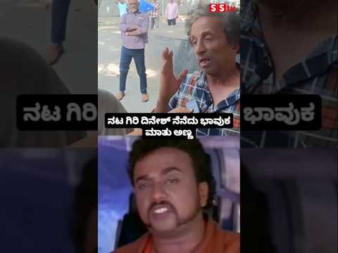 ನಟ ಗಿರಿ ದಿನೇಶ್ ನೆನೆದು ಭಾವುಕ ಮಾತು ಅಣ್ಣ #kannadafilmindustry #indianactor #sstv #sandalwoodnews ನಟ ಗಿರಿ ದಿನೇಶ್ ನೆನೆದು ಭಾವುಕ ಮಾತು ಅಣ್ಣ #kannadafilmindustry #indianactor #sstv #sandalwoodnews