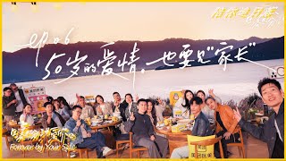 【ENG】FULL | 第6期上：50岁也要见“家长”？小院探亲日开启！|《日落时分说爱你》Forever by Your Side screenshot 1