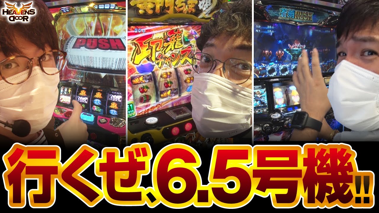HEAVENS DOOR 第409話(1/4)】全員6.5号機で実戦開始!!【パチスロ 新