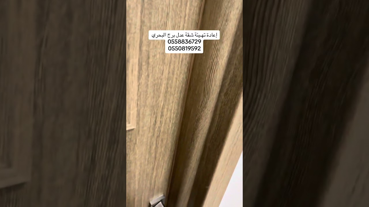 إعادة تهيئة شقة سكنية عدل برج البحري 0558836729/0550819592