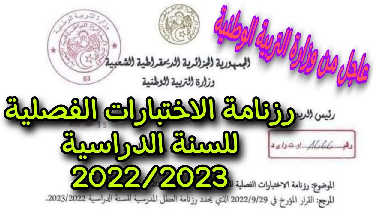 رزنامة الاختبارات الفصلية لكل المستويات 2023