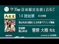 日本酒文化祭！オンライン2020　5/30　A教室2限目　男山本店の酒造りと日本酒ペアリング講座：菅原大樹（男山本店）