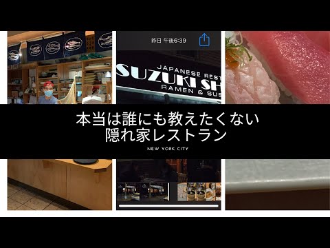 ニューヨーク★隠れ家的日本食レストラン　NY Suzuki Shokudo