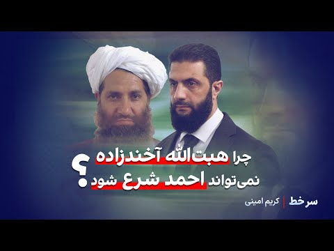 سرخط حاکمان افغانستان و سوریه چرا هبت الله آخندزاده نمی تواند احمد شرع شود