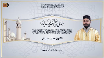 القارئ عمار العبيدي - ماتيسر له من سورة المؤمنون