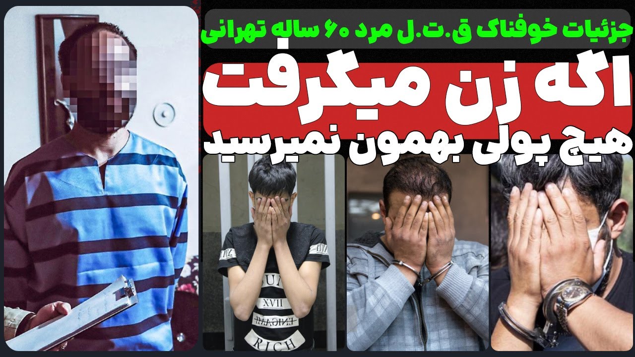 جزئیات خوفناک ق.ت.ل مرد ۶۰ ساله! اگه زن میگرفت هیچ پولی بهمون نمیرسید!