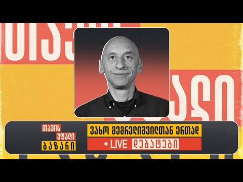 \"თავისუფალი ბაზარი\" 👉 ვახო მეგრელიშვილი და უჩა გოშაძე 🔴 Live დებატები