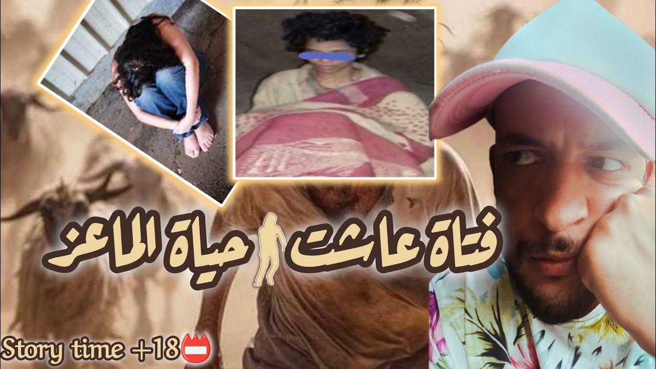 the goat life | أوقعها حب المال في حياة الماعز