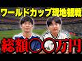 【全出費大公開！】W杯現地観戦の思い出を語る！