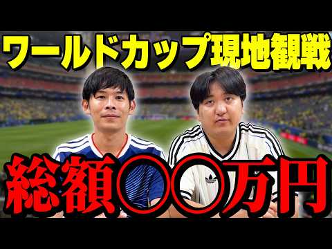 【全出費大公開！】W杯現地観戦の思い出を語る！