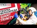 СБОРКА ВЕЛОСИПЕДА ДЛЯ ТРИАТЛОНА GIANT TRINITY ADV 2021