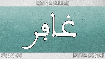 القرآن القارئ رشيد افراد سورة غافر 040