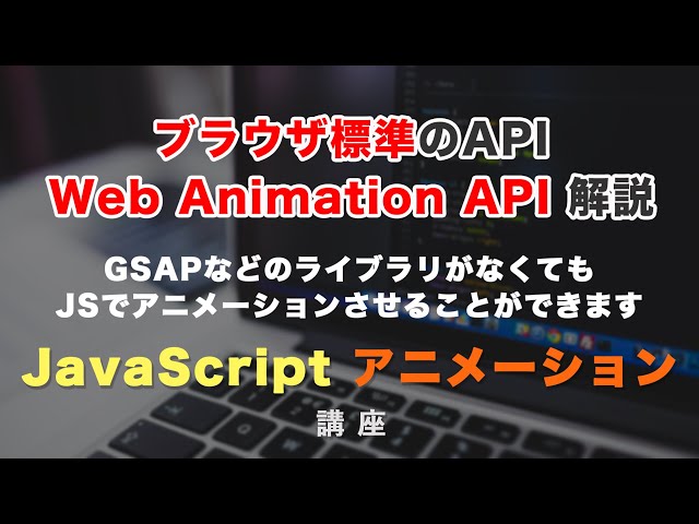 「GSAP不要？ブラウザ標準APIのWeb Animation APIについて紹介！」の動画サムネイル画像