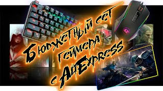 Недорогие топовые товары для геймеров с AliExpress 🎮 Сливаешь катку? Купи ЭТО на алиэкспресс!