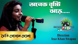 Anek Brishty Jhare | Choity Ghoshal Dola | Shera Kontho 2023 | Grand Audition