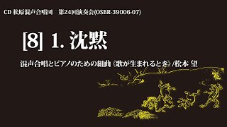 j*9様 中学生の混声合唱曲集「若き日の讃歌」 1. 沈黙（混声合唱とピアノのための組曲《歌が生まれるとき