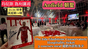 [Anfield朝聖] 英超第14場 I Season 25-26 球季 I Inside Anfield I Isla Gladstone  Hospitality ticket 細節內容知多少