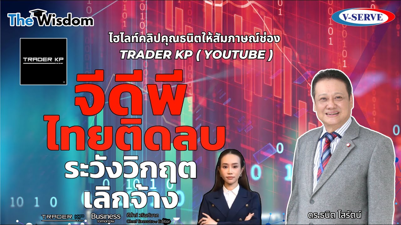 ไฮไลท์คลิปคุณธนิตให้สัมภาษณ์ช่อง Trader KP ( youtube )