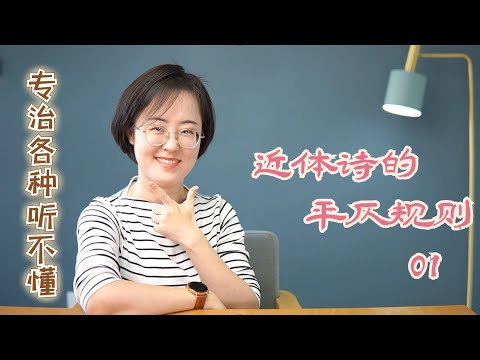 【专治各种听不懂】近体诗的平仄规则01