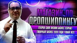 Магазин по дропшиппингу! Открой свой онлайн-бизнес сейчас! Товарный бизнес 2020 года! Узнай все!