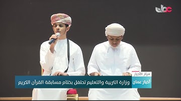 وزارة التربية والتعليم تحتفل بختام مسابقة القرآن الكريم