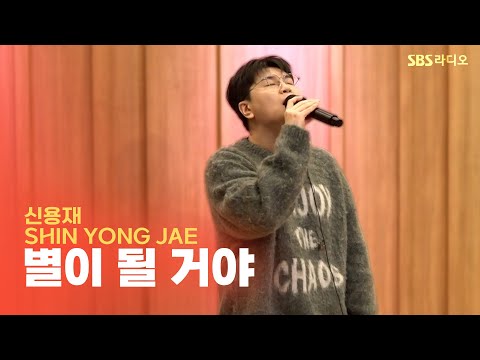 [LIVE] <strong>신용재</strong>(SHIN YONG JAE) - 별이 될 <strong>거야</strong> | 두시탈출 컬투쇼