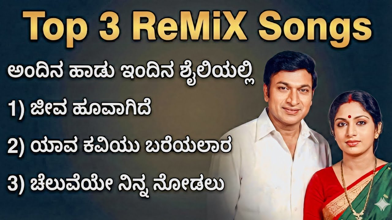 Jeeva Hoovagide | Yaava Kaviyu Bareyalara | Cheluveye Ninna Nodalu | Kannada Super Hit Remix Songs