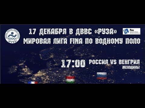 Видео: 2019-12-17 Водное поло. Россия - Венгрия. Мировая лига (женщины)