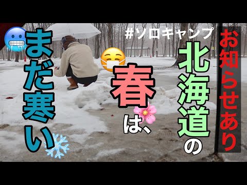 【お知らせ有り】春の北海道 まだまだ寒くて失敗 【ソロキャンプ】