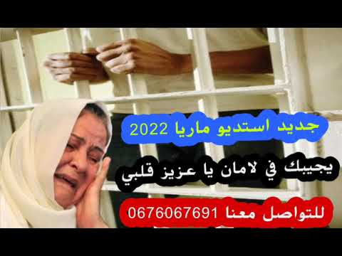 ربي يفرج على المساجين سوفي جديد 2025 أستديو ماريا 0676067691 معراج شراد مهدي محبوب