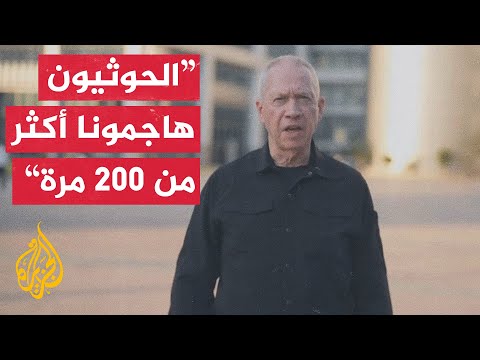 غالانت: النيران في اليمن شاهدها الشرق الأوسط بأكمله