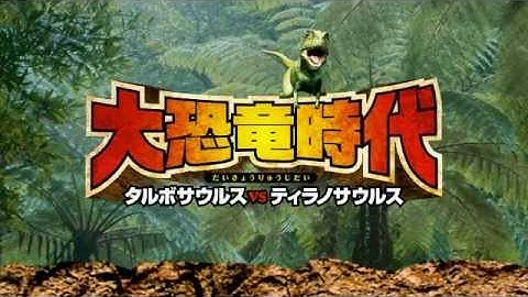 映画『大恐竜時代 タルボサウルス vs ティラノサウルス』予告編（30秒）