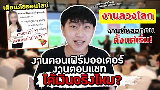 [เรื่องเหลา EP 14] : งานคอนเฟิร์มออเดอร์ลูกค้า งานตอบแชท ได้เงินจริงไหม? งานที่หลอกตั้งแต่เริ่ม!!