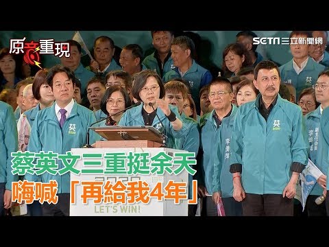 蔡英文三重挺余天　嗨喊「再給我4年，國家會更安全！」│政常發揮