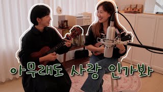 사랑인가봐 (사랑인가봐 G key / 화음 ) - 멜로망스
