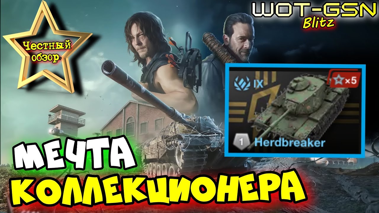 💥Herdbreaker - ЧЕСТНЫЙ ОБЗОР💥Выживальщик в WoT Blitz 2025 | WOT-GSN