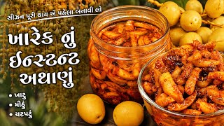 આયર્ન થી ભરપૂર બનાવી ને મહિના  સચવાઈ તાજી ખારેકનું તીખું-મીઠું અથાણું | Instant Yellow Dates Pickle 