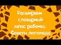 РАСШИРЯЕМ СЛОВАРНЫЙ ЗАПАС РЕБЕНКА