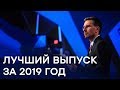 Самый популярный выпуск программы Свобода слова за 2019 год