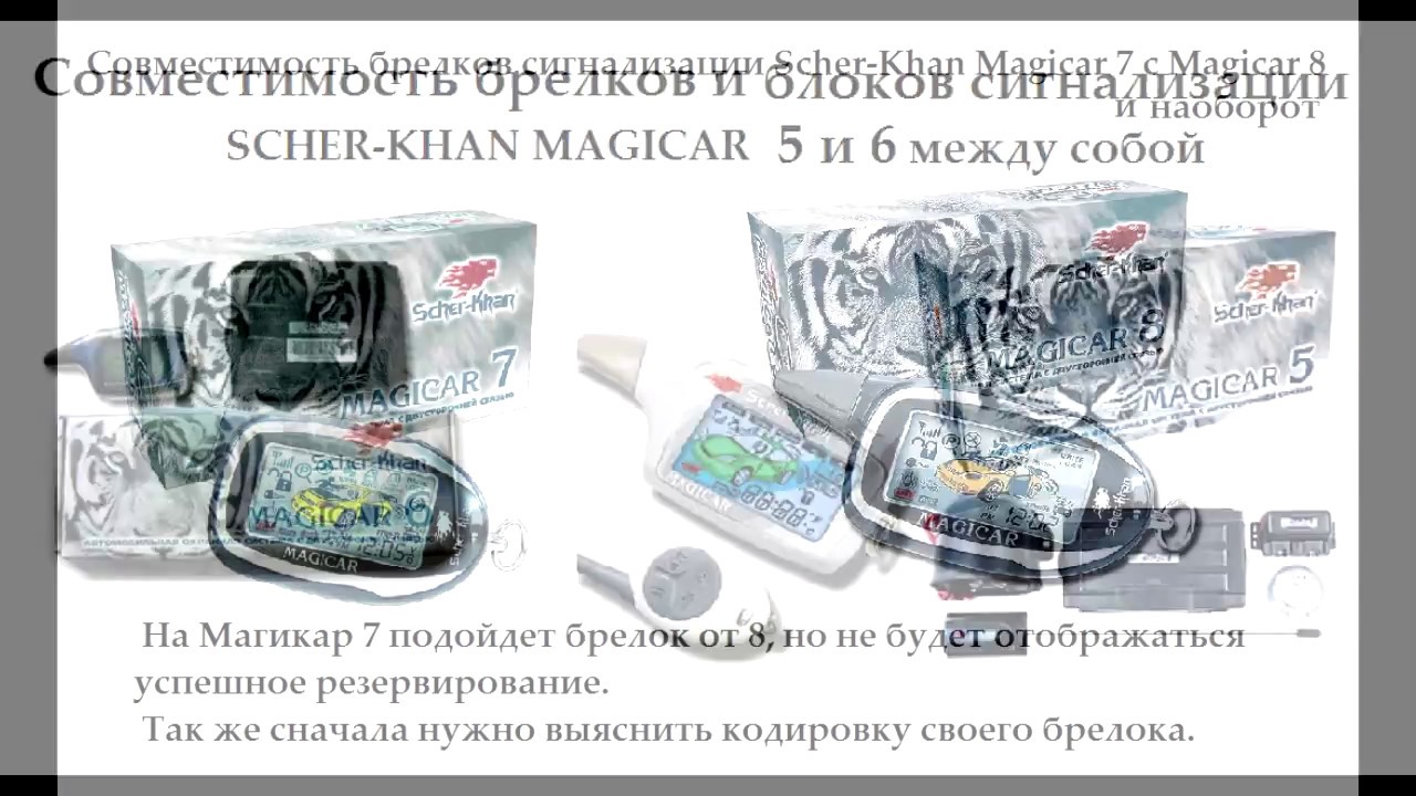 Совместимость брелков шерхан магикар