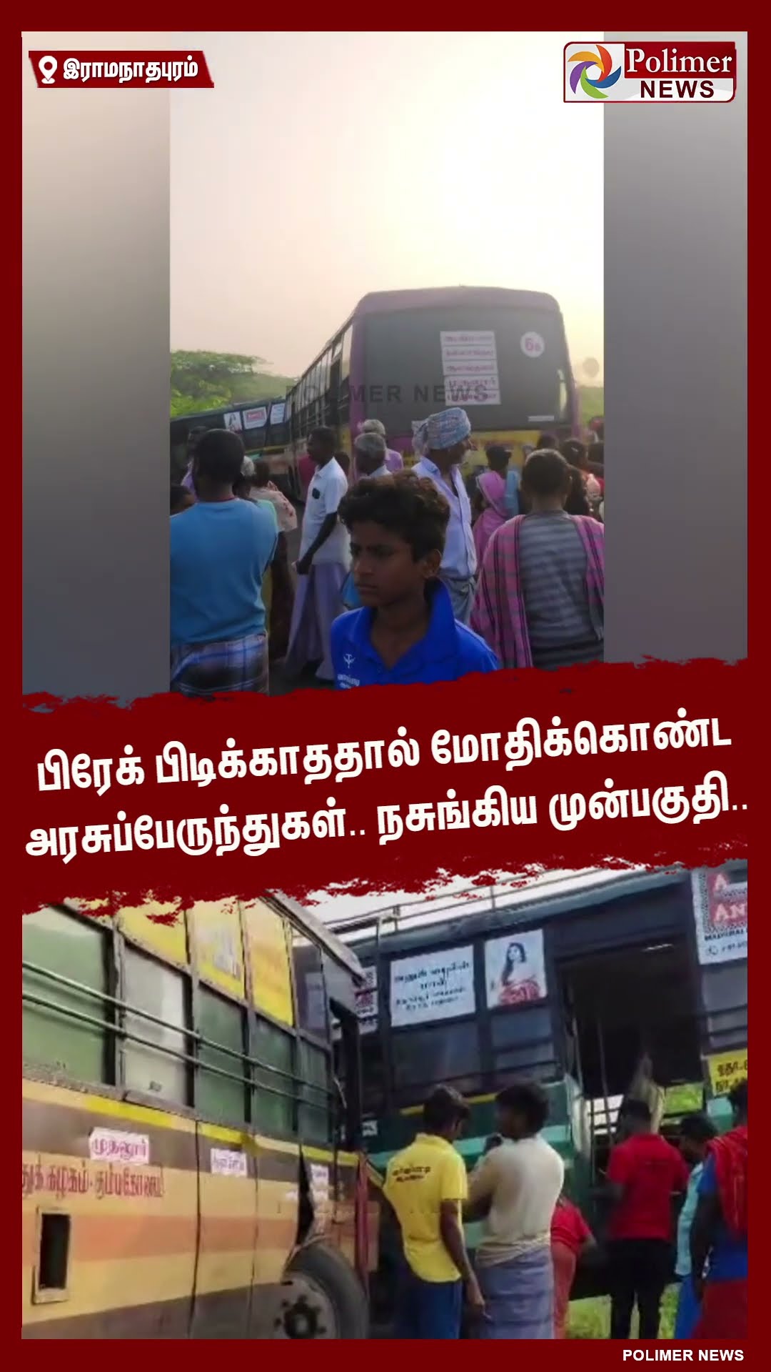 பிரேக் பிடிக்காததால் மோதிக்கொண்ட அரசுப்பேருந்துகள்.. நசுங்கிய முன்பகுதி.. #shorts